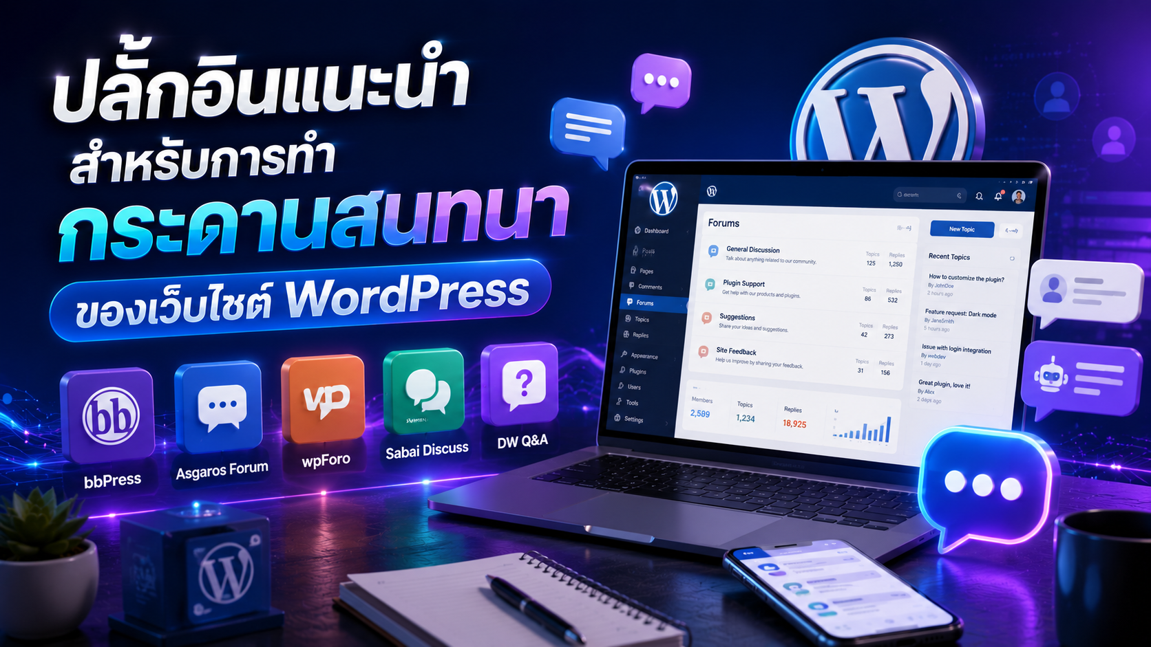 ปลั๊กอินแนะนำสำหรับการทำกระดานสนทนา