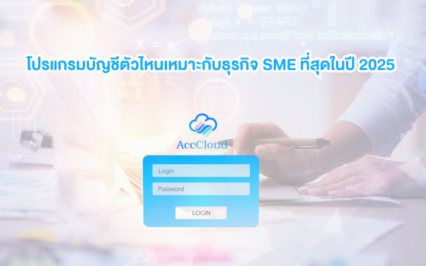 โปรแกรมบัญชีตัวไหนเหมาะกับธุรกิจ SME ที่สุดในปี 2025