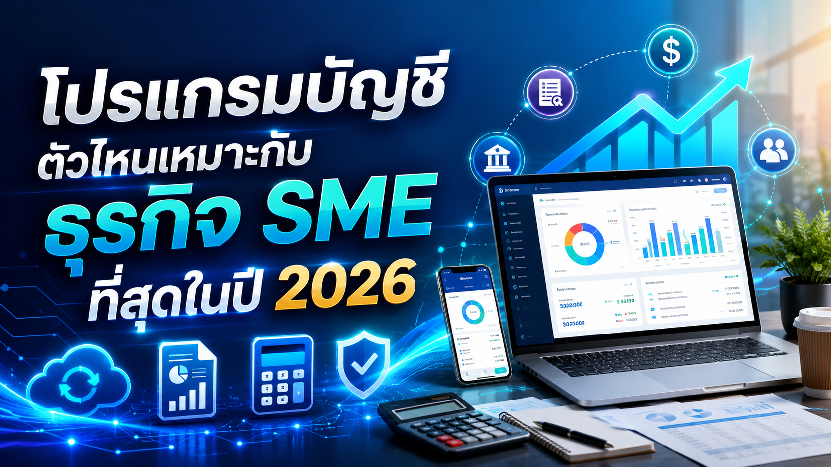 โปรแกรมบัญชีตัวไหนเหมาะกับธุรกิจ