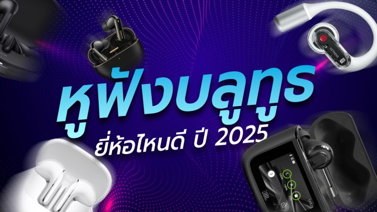 รีวิวหูฟังไร้สายรุ่นใหม่ ตัดเสียงดี เบสแน่น ราคาน่าคบ