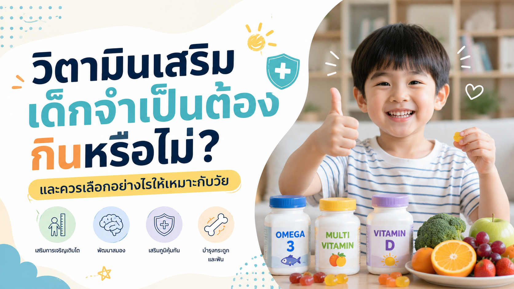 วิตามินเสริม เด็กจำเป็นต้องกินหรือไม่