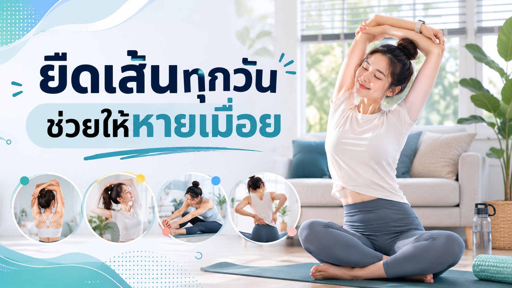 ยืดเส้นทุกวัน ช่วยให้หายเมื่อย