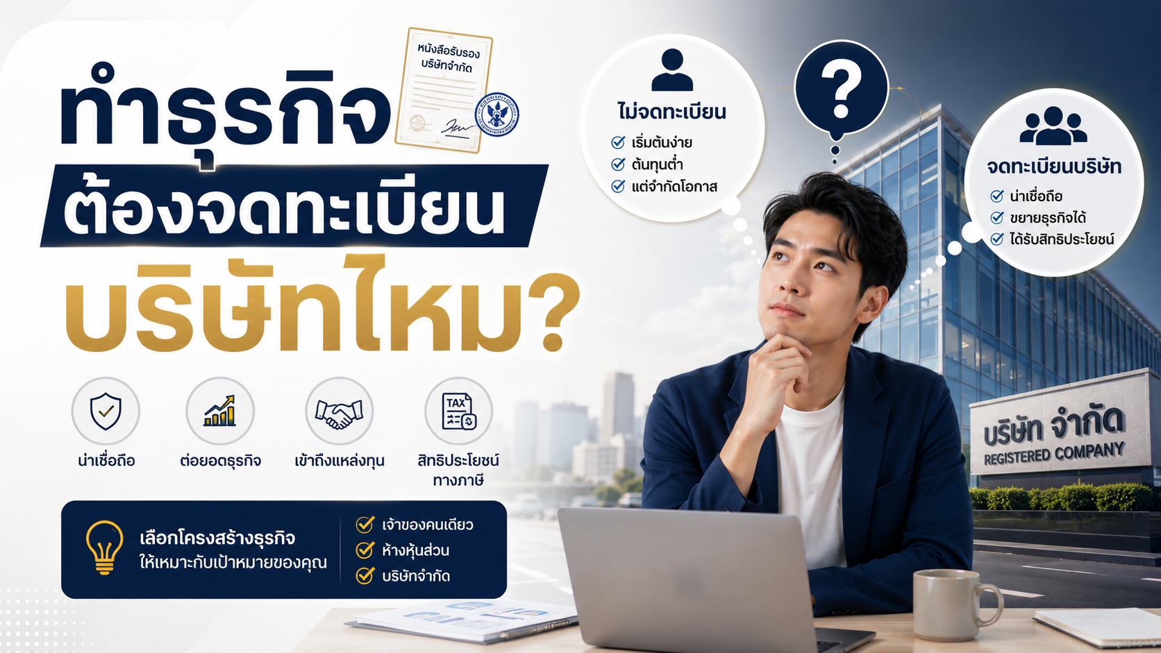 ทำธุรกิจต้องจดทะเบียนบริษัทไหม