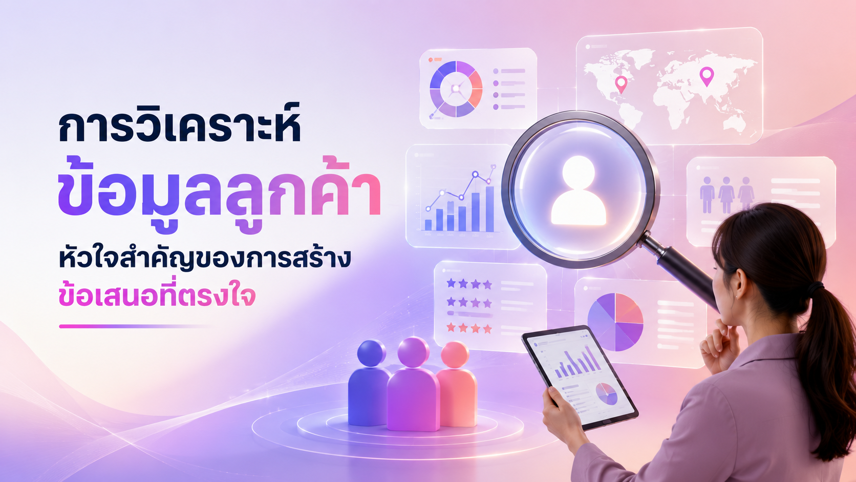 การวิเคราะห์ข้อมูลลูกค้า