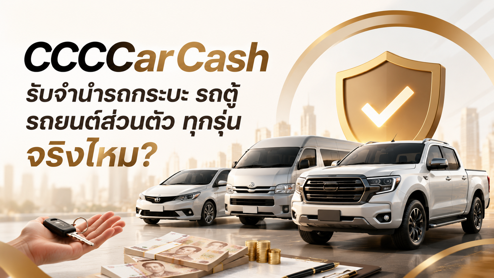 CCCCarCash รับจำนำรถกระบะ รถตู้ รถยนต์ส่วนตัว ทุกรุ่นจริงไหม