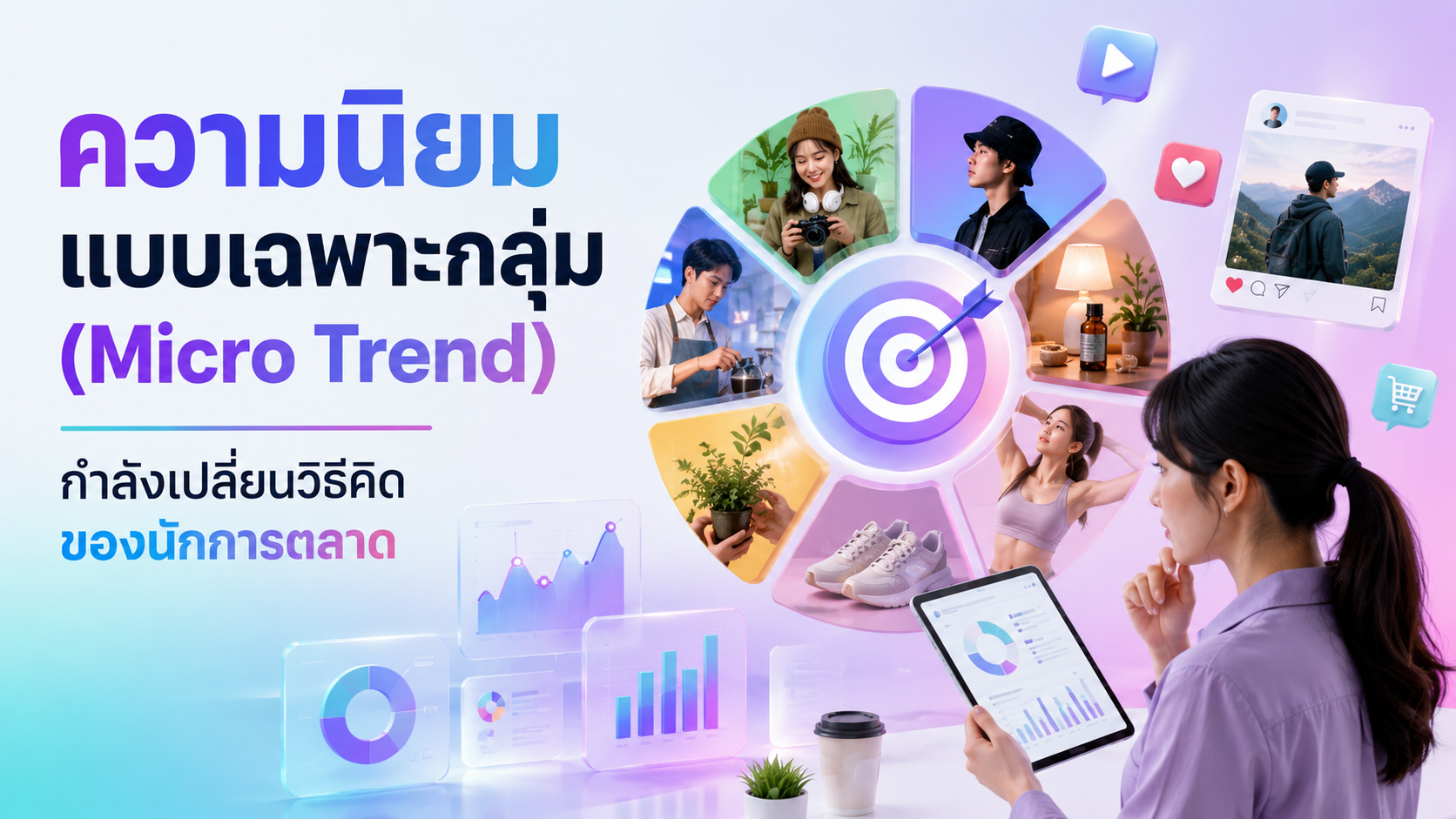 ความนิยมแบบเฉพาะกลุ่ม (Micro Trend)