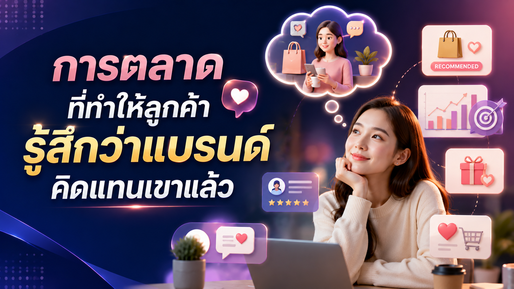 การตลาดที่ทำให้ลูกค้ารู้สึกว่าแบรนด์คิดแทนเขาแล้ว